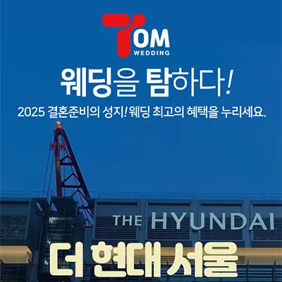 더현대 서울 대형 웨딩박람회