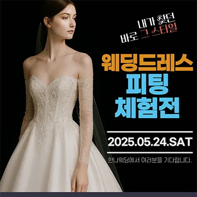 한나 웨딩박람회