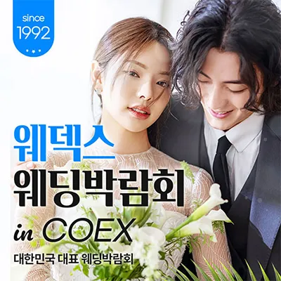 삼성역 코엑스 웨딩페어 06.21-06.22