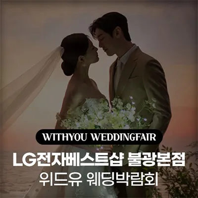 서울 웨딩박람회 7월 위드유 웨딩박람회