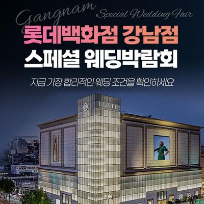 강남 롯데백화점 레브웨딩박람회