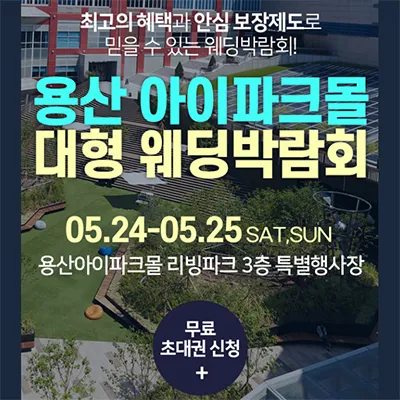 용산 아이파크몰 웨딩박람회