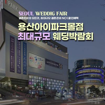용산 아이파크몰 웨딩혼수 박람회