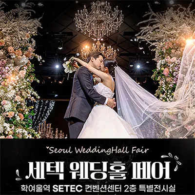 세텍 웨딩홀 페어 0614-0615