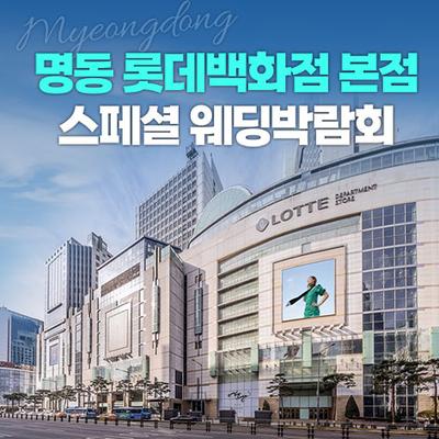 명동 롯데백화점 본점 레브웨딩박람회