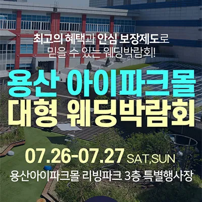 용산 아이파크몰 대형 웨딩박람회