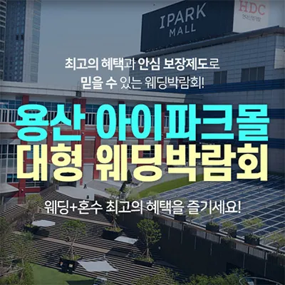 서울 용산 웨딩박람회 7월 사전예약