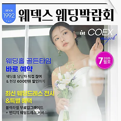 코엑스마곡웨딩박람회 7월 웨덱스웨딩박람회