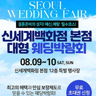 서울 웨딩페어 일정 8월 신세계백화점 웨딩박람회