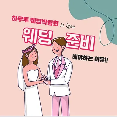 하우투웨딩 박람회
