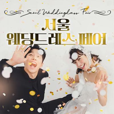 서울 웨딩드레스 페어