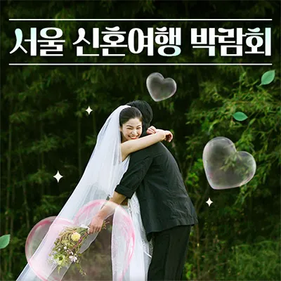 서울 신혼여행 박람회 0628-0629