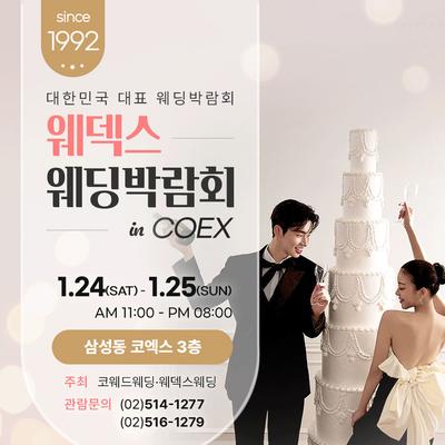 강남 코엑스 원조 웨덱스 웨딩페어