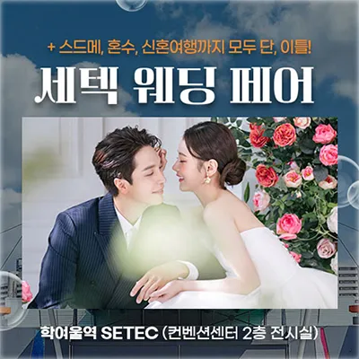 서울 세텍 웨딩페어 05.31-06.01
