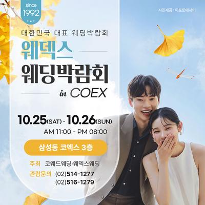 강남 코엑스 원조 웨덱스 웨딩페어
