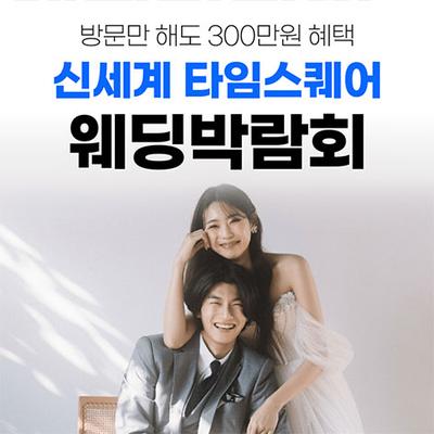 웨딩더하기 영등포 신세계 타임스퀘어 웨딩박람회