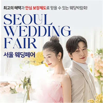 서울웨딩페어 0614-0615