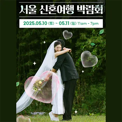 서울 신혼여행 박람회