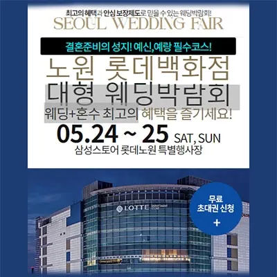 노원 롯데백화점 대형 웨딩박람회
