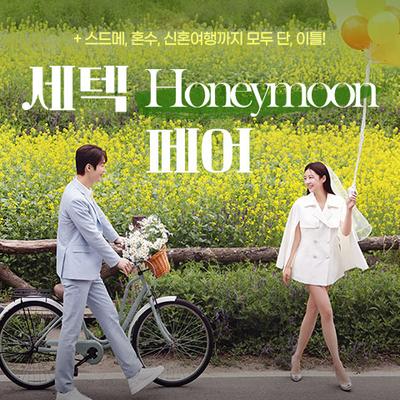 세텍 허니문 페어