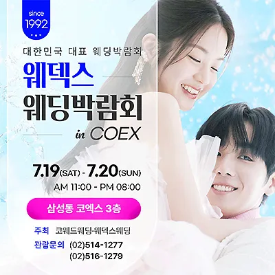 삼성 코엑스 웨딩박람회 7월 사전예약
