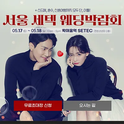 서울 세텍 웨딩박람회