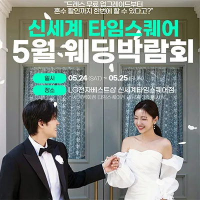 웨딩더하기 영등포웨딩박람회