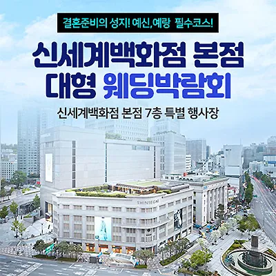 서울웨딩페어 7월 신세계백화점 웨딩박람회