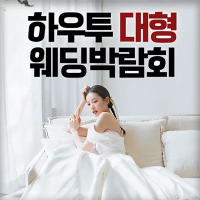 하우투 대형 웨딩박람회 0621-0622