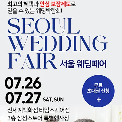 서울웨딩페어