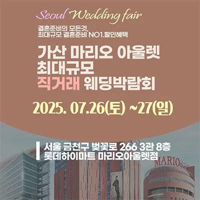 가산 웨딩혼수 웨딩홀 박람회