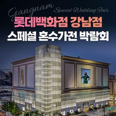 강남 롯데백화점 레브혼수가전박람회