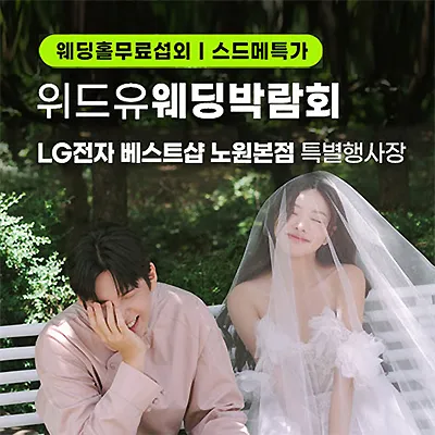 서울 노원 lg베스트샵 위드유웨딩 박람회