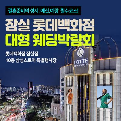 잠실 롯데백화점 대형 웨딩박람회