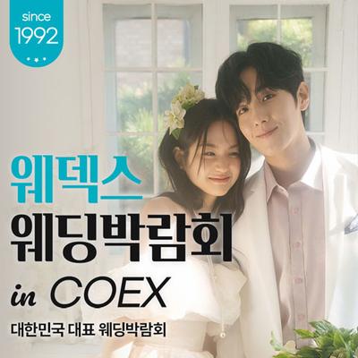 COEX 웨덱스X코웨드 웨딩페어