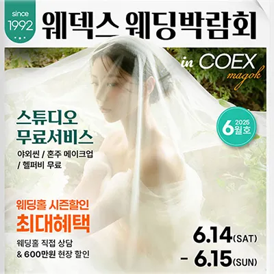 웨덱스웨딩박람회 in 코엑스마곡 0614-0615