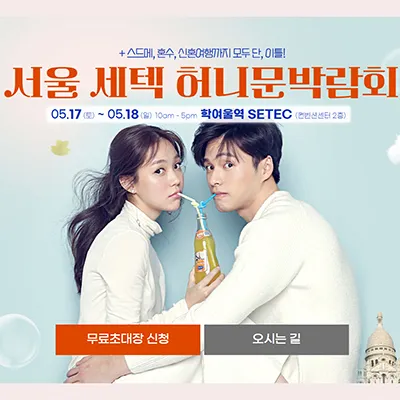 서울 세텍 허니문박람회