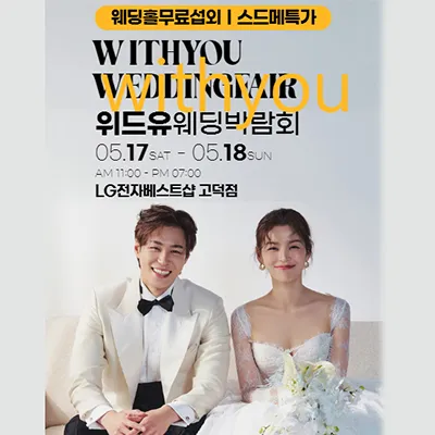 고덕 위드유 웨딩박람회
