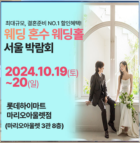 가산 웨딩혼수 웨딩홀 박람회