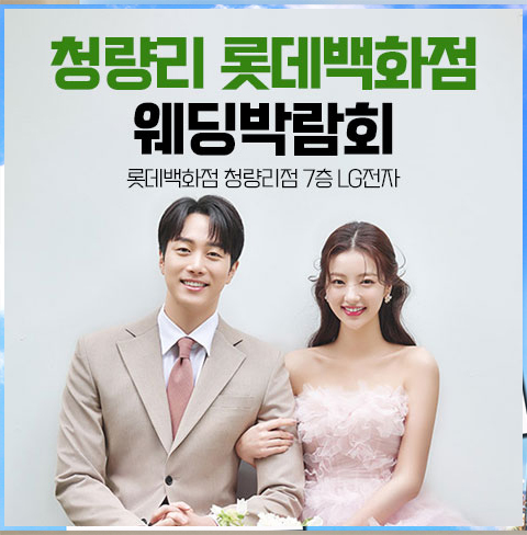 청량리 롯데백화점 웨딩박람회