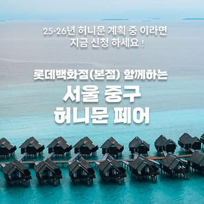 월컨투 서울 허니문박람회