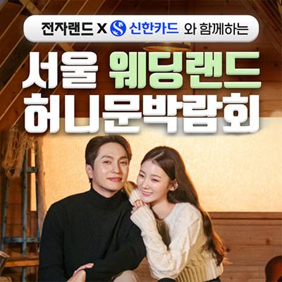 서울웨딩랜드 허니문박람회