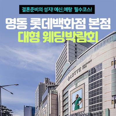 명동 롯데백화점 웨딩박람회