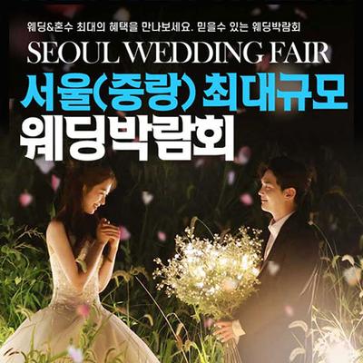 서울 패밀리 웨딩박람회
