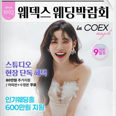 웨덱스웨딩페어 in 마곡코엑스