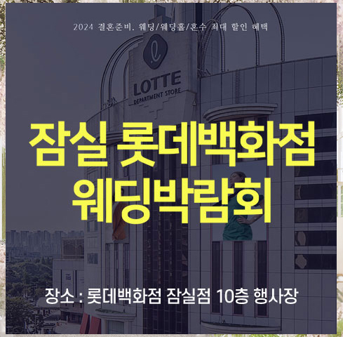 잠실 롯데백화점 웨딩박람회