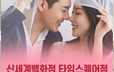 신세계백화점 타임스퀘어점 웨딩박람회