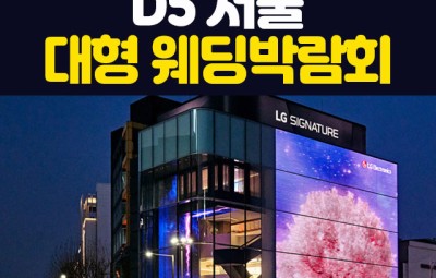 D5 서울 대형 웨딩박람회