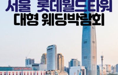 서울 롯데월드타워 대형 웨딩박람회