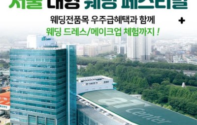 aT센터 서울 대형 웨딩페스티벌